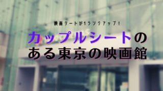 映画デートが1ランクアップ カップルシートのある東京の映画館 きまぐれ Tokyoモテシネマ