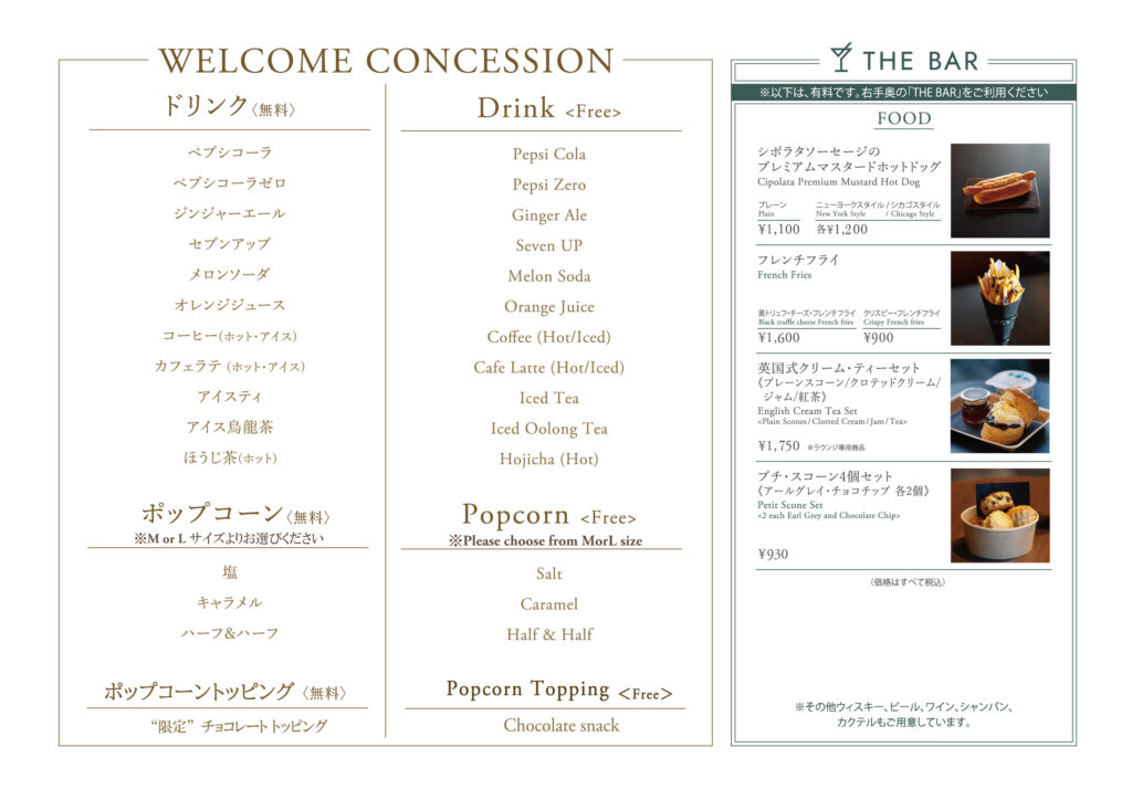 109シネマズプレミアム新宿 WELCOME CONCESSIONメニュー